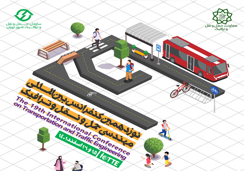 نوزدهمین کنفرانس بین‌المللی مهندسی حمل و نقل و ترافیک