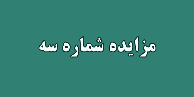 مزایده اجاره تجهیزات ملکی