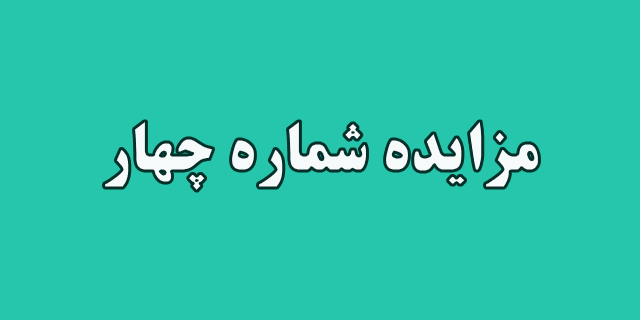 مزایده شماره چهار