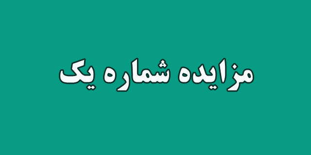مزایده فروش یک دستگاه لیفتراک برقی