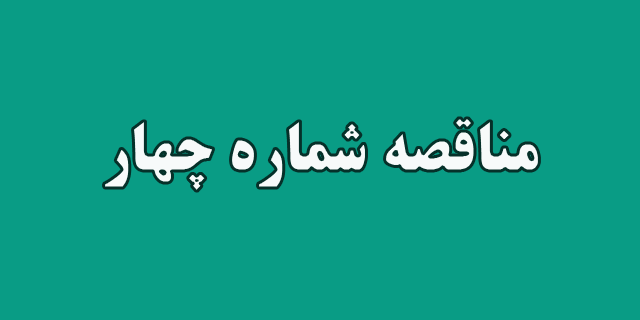فراخوان مناقصه خرید کاغذ – نوبت چهارم