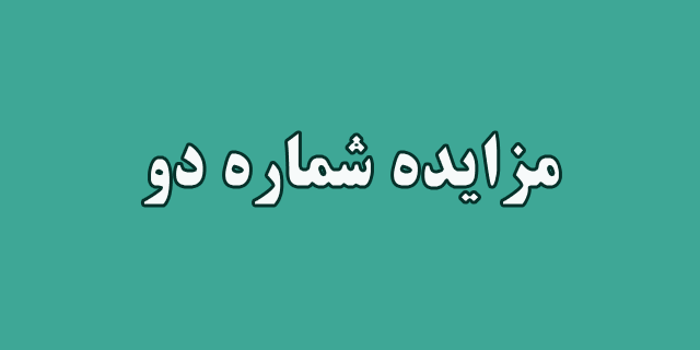 مزایده فروش یک دستگاه لیفتراک برقی
