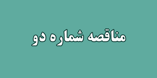 فراخوان مناقصه خرید کاغذ – نوبت دوم