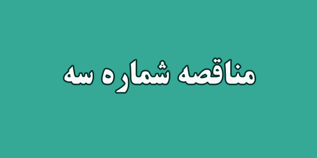 فراخوان مناقصه خرید کاغذ – نوبت سوم