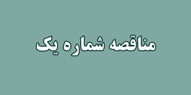مناقصه کلیه عملیات حمل کالا از انبارهای زیر مجموعه