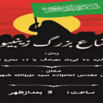 اطلاعیه اجتماع بزرگ زینبیون