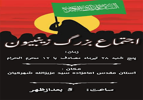 اطلاعیه اجتماع بزرگ زینبیون