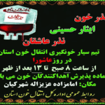 اطلاعیه نذر خون