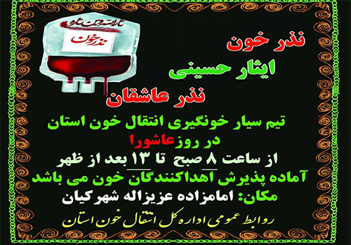 اطلاعیه نذر خون