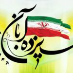 یوم الله ۱۳ آبان