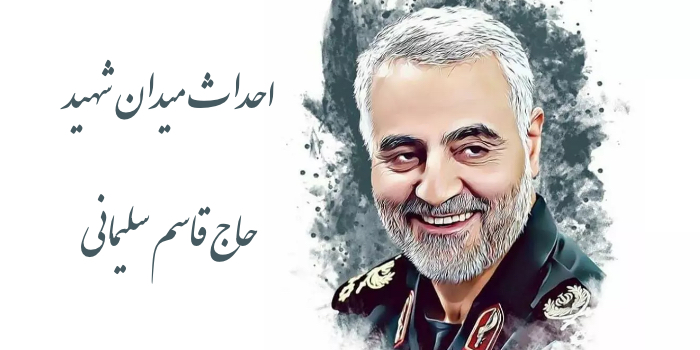 آغاز عملیات احداث میدان شهید حاج قاسم سلیمانی