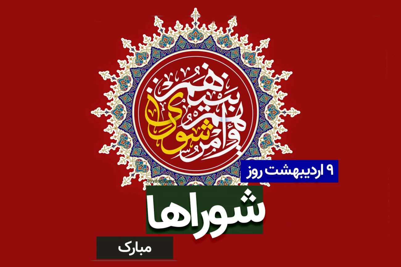 گرامیداشت روز شوراها؛ تجلی همدلی و مشارکت در مدیریت شهری